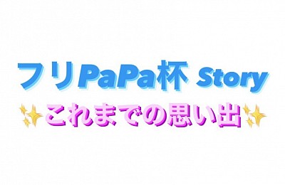 フリPaPa杯