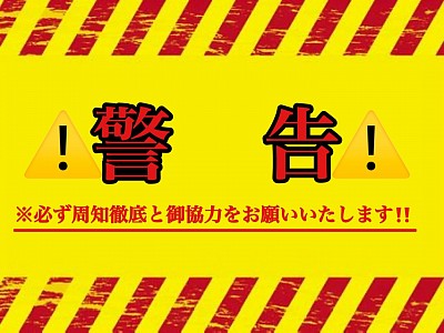 警告